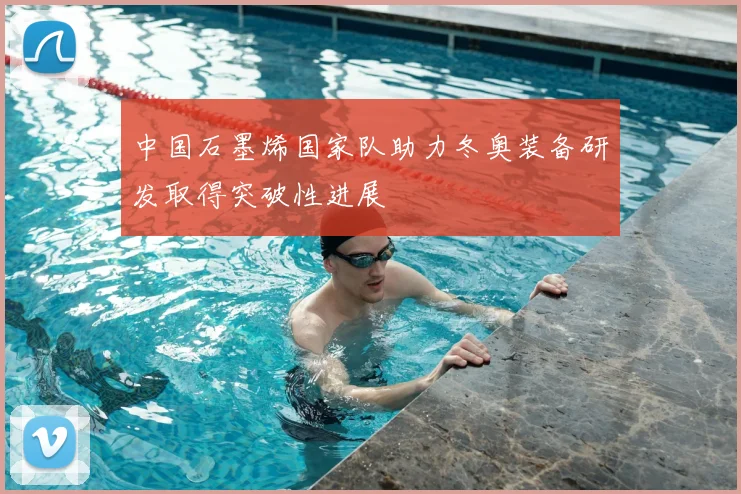 中国石墨烯国家队助力冬奥装备研发取得突破性进展