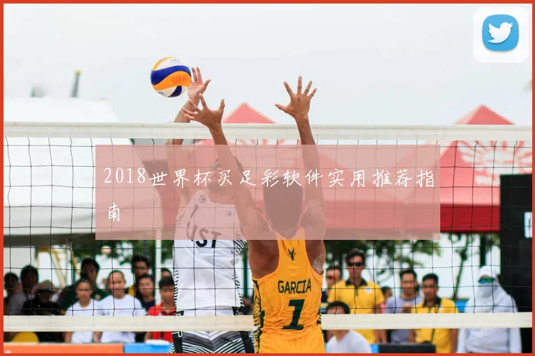 2018世界杯买足彩软件实用推荐指南