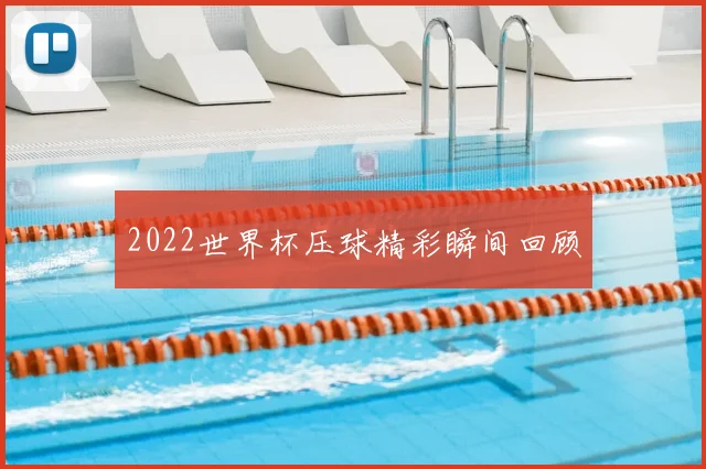 2022世界杯压球精彩瞬间回顾