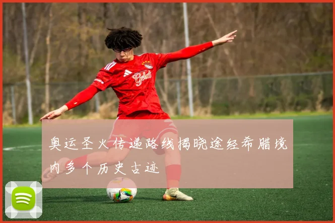 奥运圣火传递路线揭晓途经希腊境内多个历史古迹