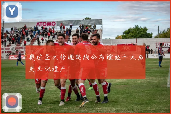 奥运圣火传递路线公布途经十大历史文化遗产