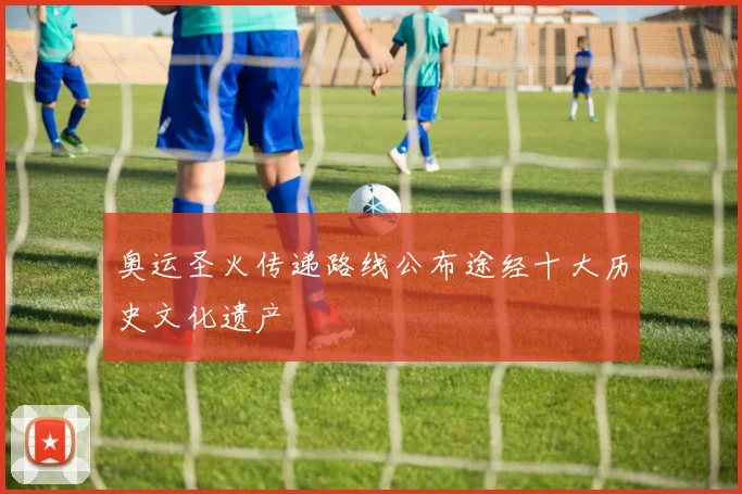 奥运圣火传递路线公布途经十大历史文化遗产
