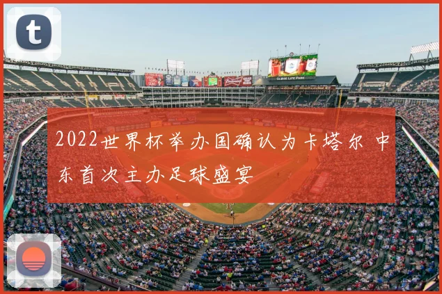 2022世界杯举办国确认为卡塔尔 中东首次主办足球盛宴