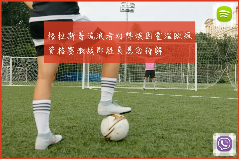 格拉斯哥流浪者对阵埃因霍温欧冠资格赛激战即胜负悬念待解