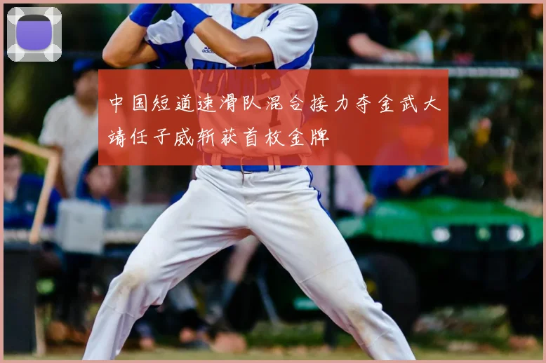 中国短道速滑队混合接力夺金武大靖任子威斩获首枚金牌