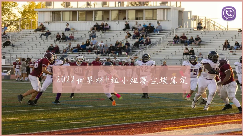 2022世界杯F组小组赛尘埃落定