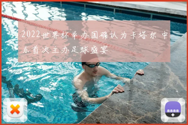 2022世界杯举办国确认为卡塔尔 中东首次主办足球盛宴