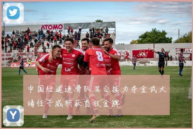 中国短道速滑队混合接力夺金武大靖任子威斩获首枚金牌