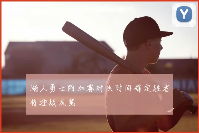 湖人勇士附加赛对决时间确定胜者将迎战灰熊