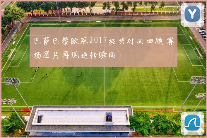 巴萨巴黎欧冠2017经典对决回顾 赛场图片再现逆转瞬间