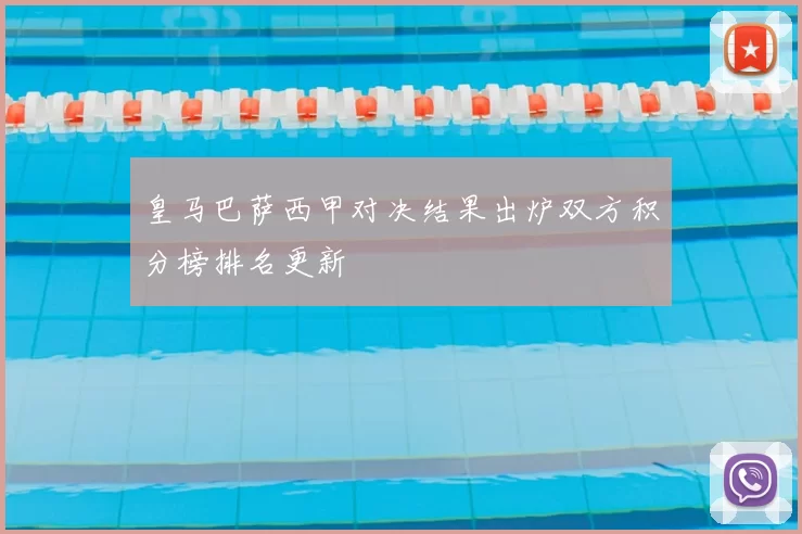 皇马巴萨西甲对决结果出炉双方积分榜排名更新