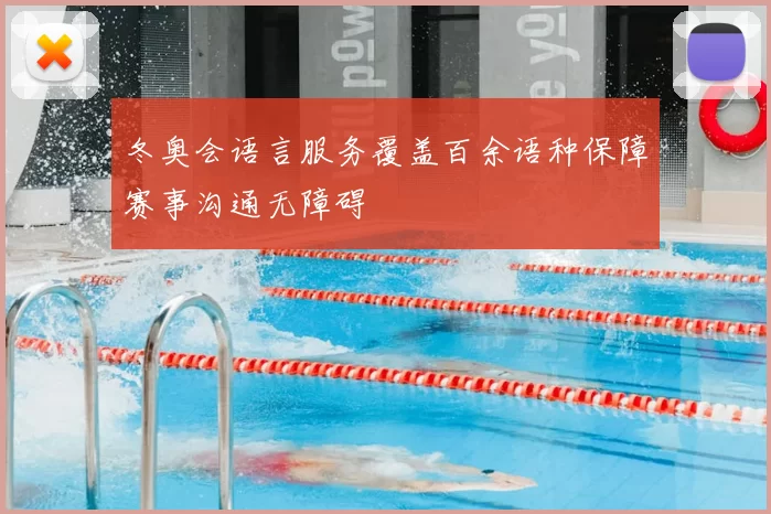 冬奥会语言服务覆盖百余语种保障赛事沟通无障碍