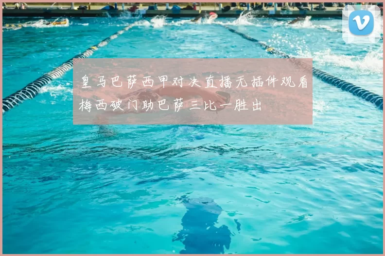 皇马巴萨西甲对决直播无插件观看梅西破门助巴萨三比一胜出