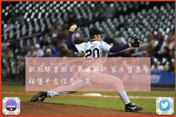 欧冠球票购买渠道解析 官方售票与转售平台信息一览
